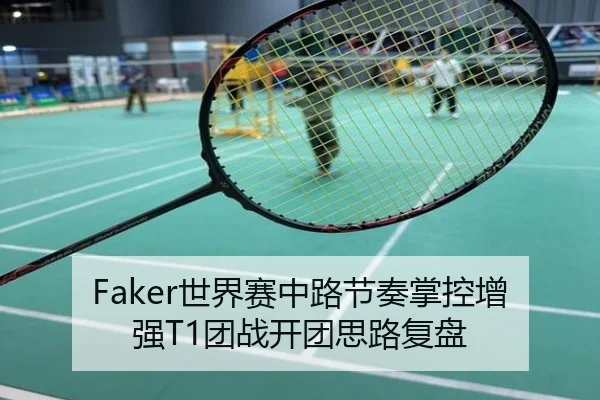 Faker世界赛中路节奏掌控增强T1团战开团思路复盘